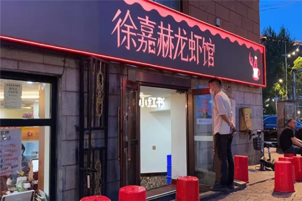 徐嘉赫龙虾馆