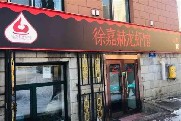 徐嘉赫龙虾馆加盟