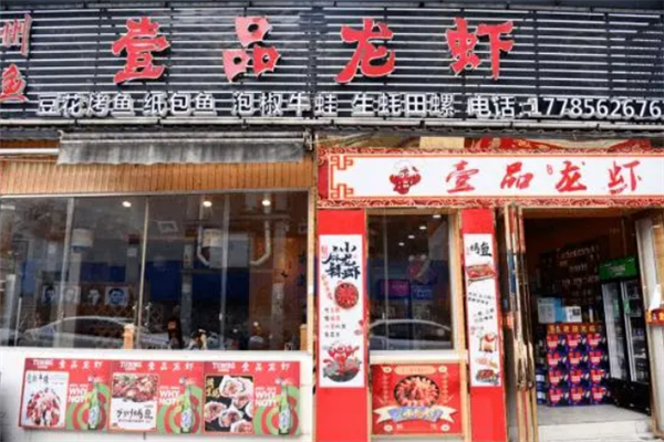 壹品龙虾