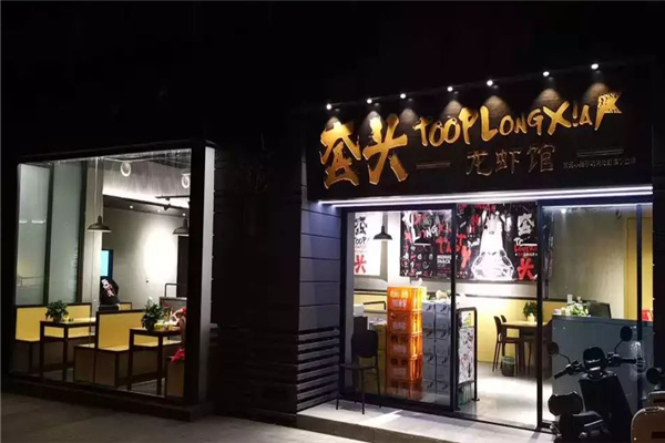 套头龙虾馆