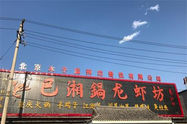 巴湘锅龙虾坊