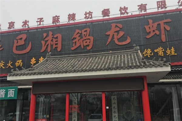 巴湘锅龙虾坊