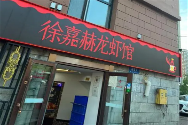 徐嘉赫龙虾馆加盟