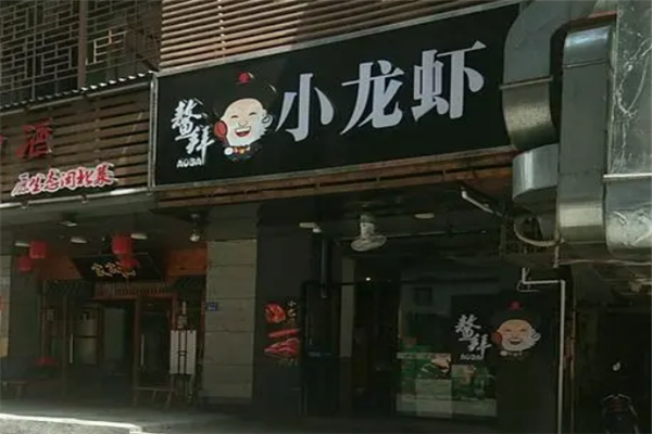 鳌拜小龙虾