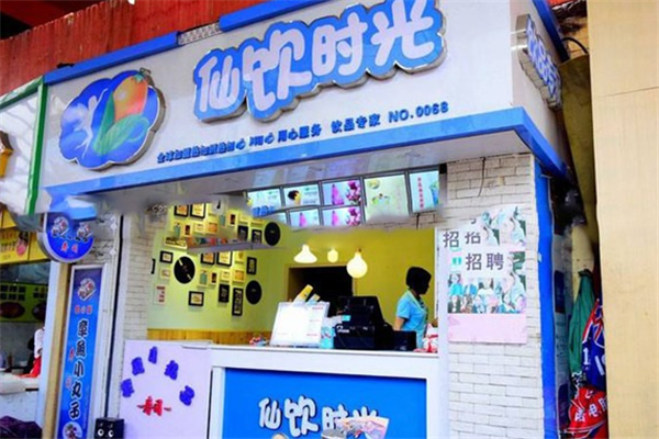 仙饮时光饮品