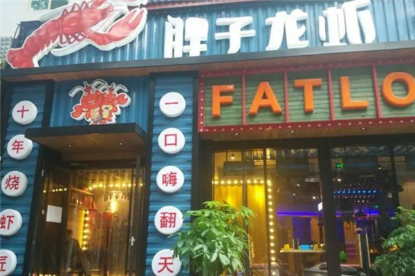 胖子龙虾王加盟