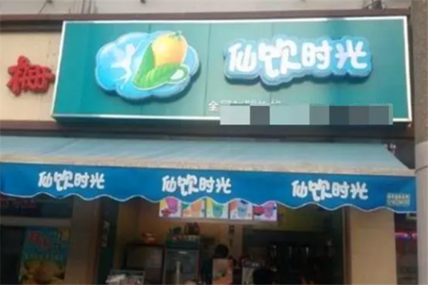 仙饮时光饮品