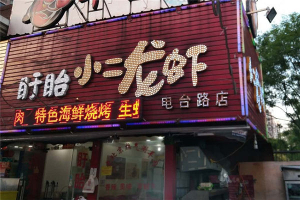 盱眙小二龙虾