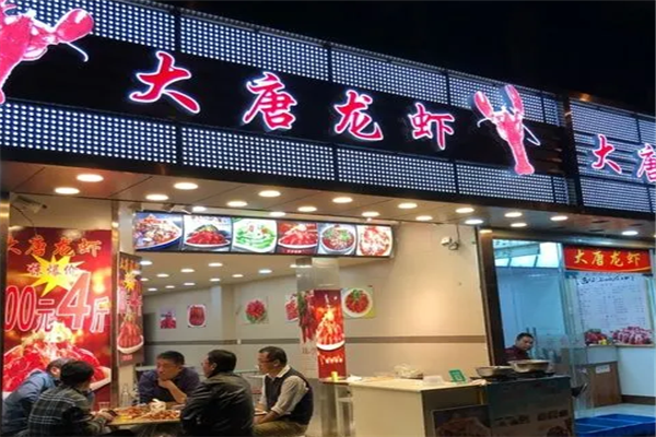 大唐龙虾