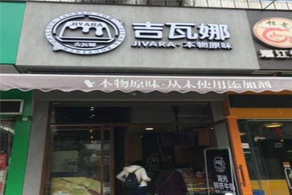 吉瓦娜饮品加盟