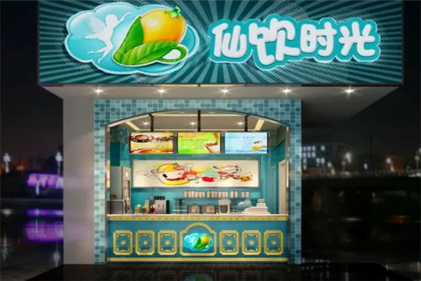 仙饮时光饮品