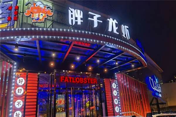 胖子龙虾王加盟