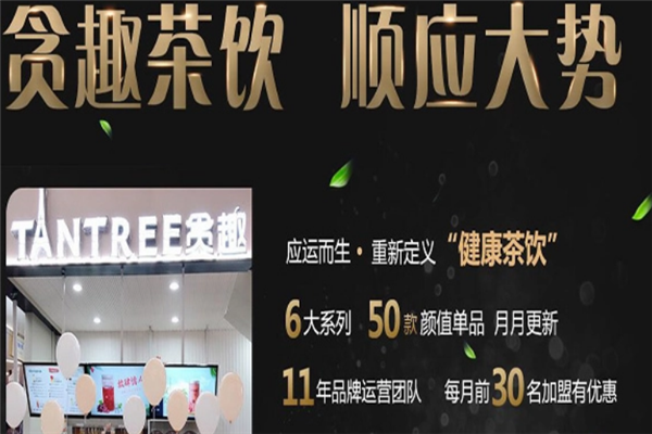贪趣饮品加盟