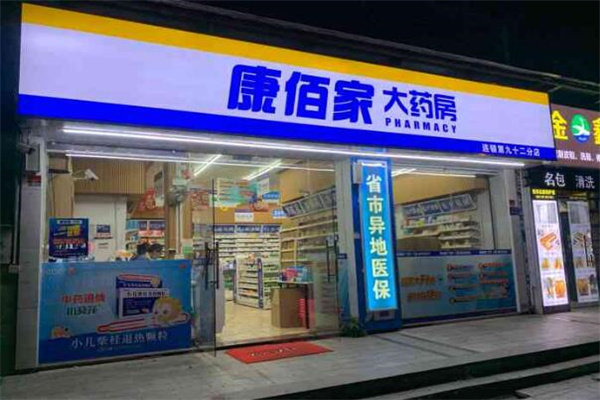 康佰家大药店