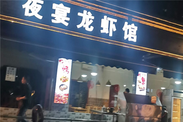 夜宴龙虾加盟