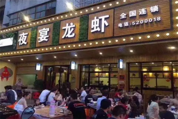夜宴龙虾