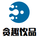 贪趣饮品加盟