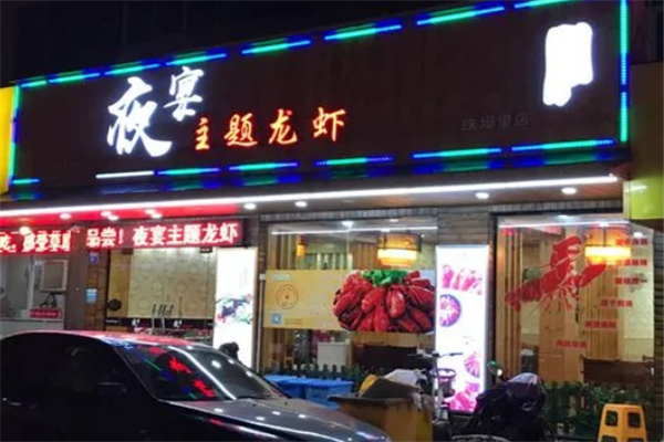夜宴龙虾