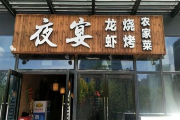 夜宴龙虾