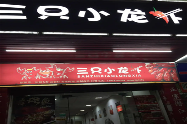 三只小龙虾