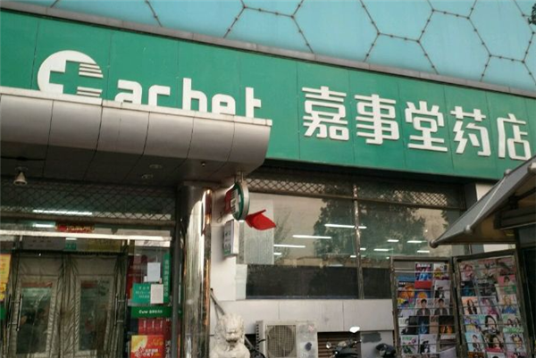 嘉事堂药店