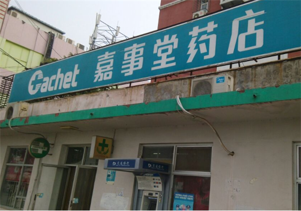 嘉事堂药店