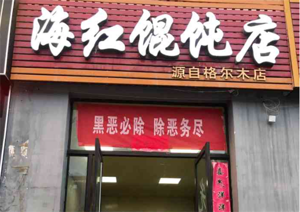 海红馄饨