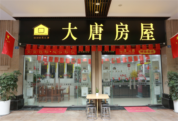 大唐房屋
