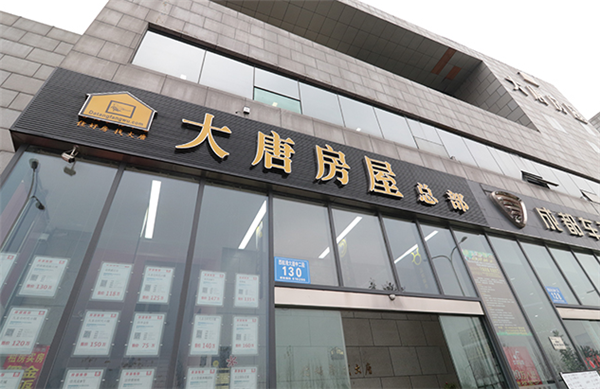 大唐房屋