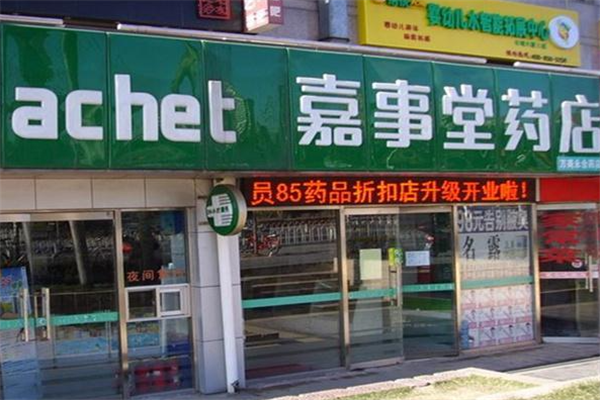 嘉事堂药店