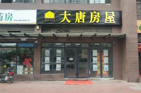 大唐房屋