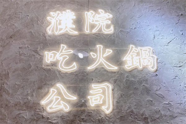阿泥头火锅公司