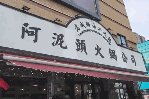 阿泥头火锅公司
