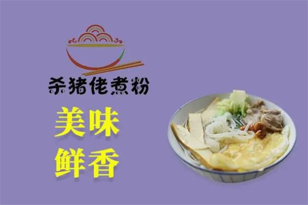 杀猪佬煮粉