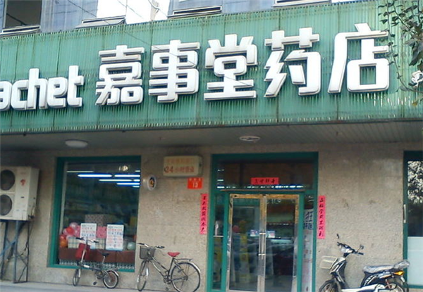 嘉事堂药店