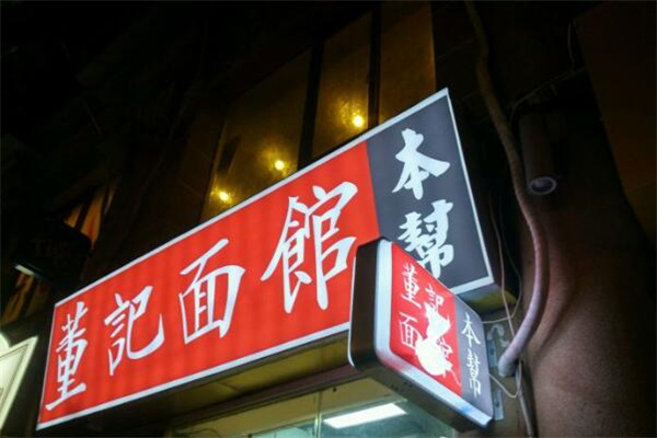 董记面馆