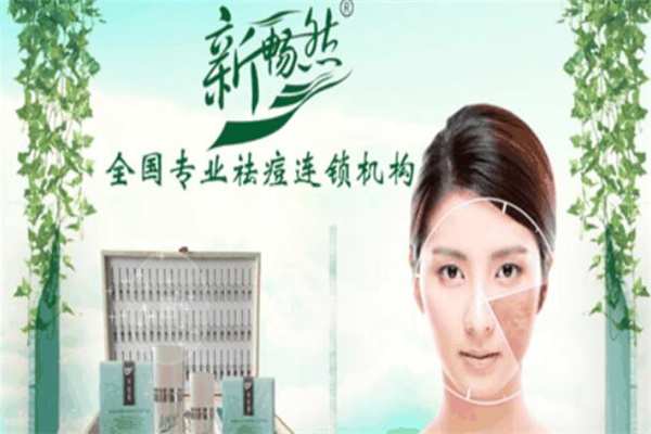 新畅然专业祛痘机构加盟