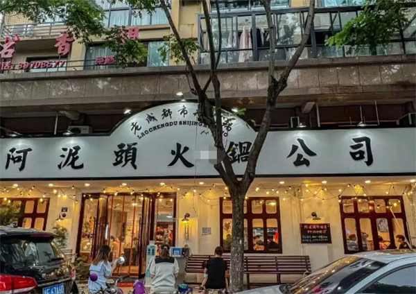 阿泥头火锅公司