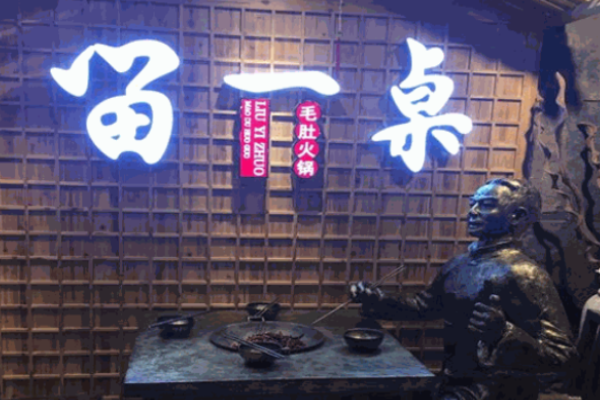 留一桌毛肚火锅加盟