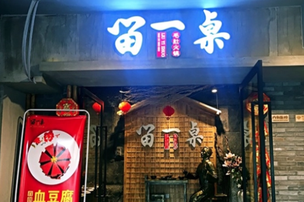 留一桌毛肚火锅加盟