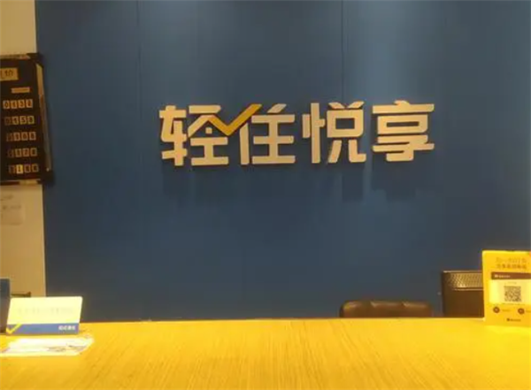 轻住悦享酒店
