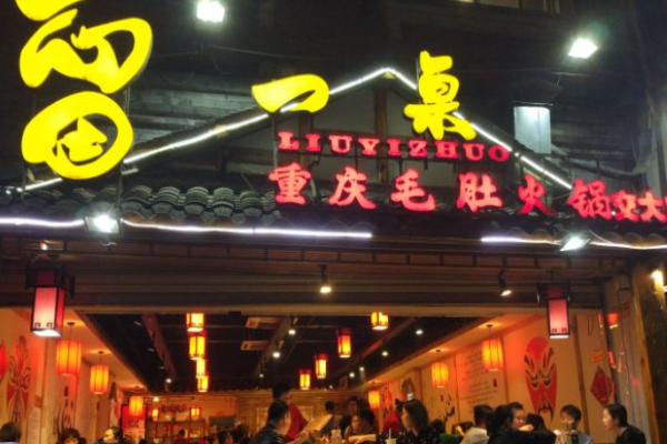 留一桌毛肚火锅加盟