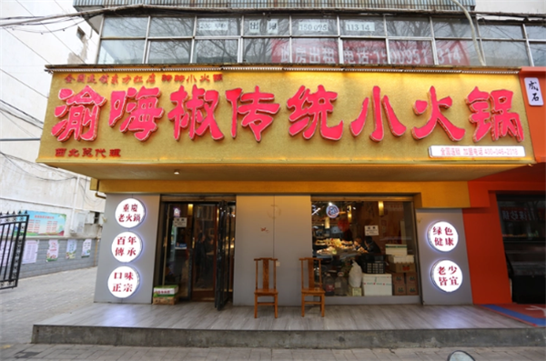 渝嗨椒传统小火锅