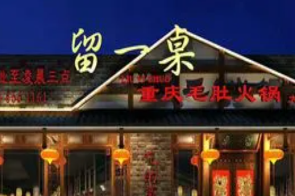 留一桌毛肚火锅加盟