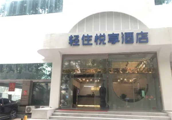 轻住悦享酒店