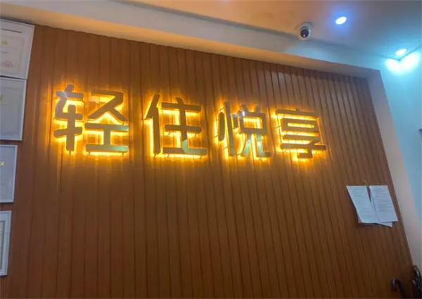 轻住悦享酒店