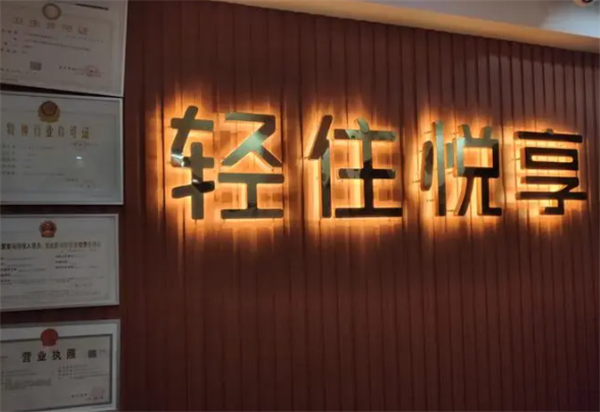 轻住悦享酒店