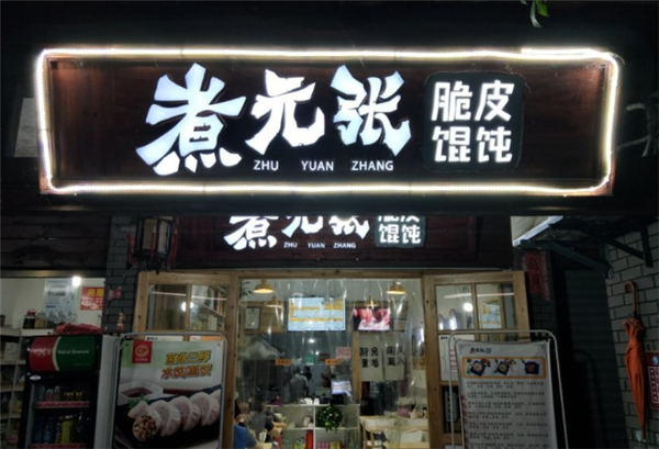煮元张馄饨