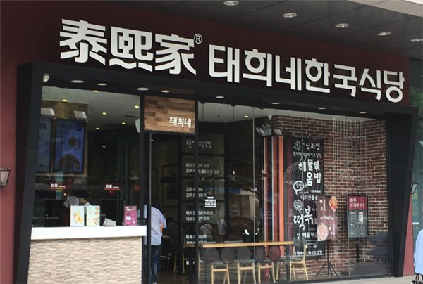 泰熙家韩式料理