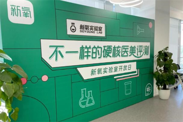 新氧医美